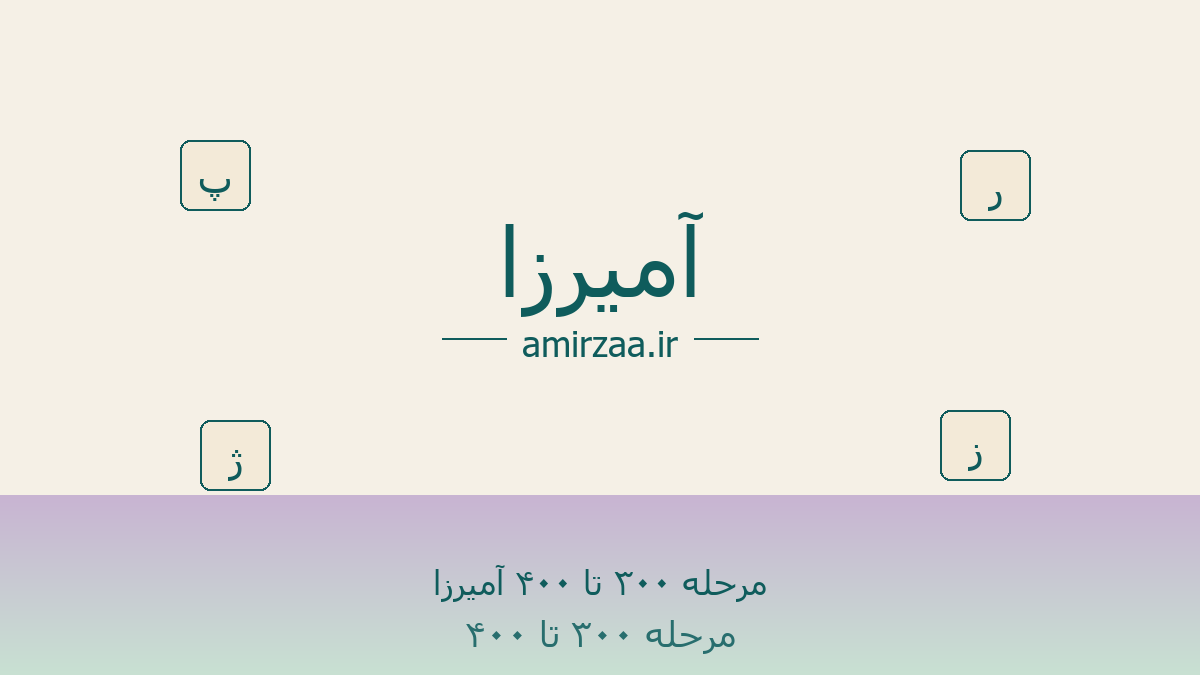 مرحله ۳۰۰ تا ۴۰۰ آمیرزا - مرحله 300 تا 350 بازی آمیرزا